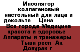   Инсолятор коллагеновый настольный для лица и декольте  › Цена ­ 30 000 - Все города Медицина, красота и здоровье » Аппараты и тренажеры   . Тыва респ.,Ак-Довурак г.